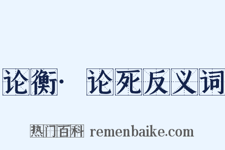 论衡·论死反义词是什么意思的图片